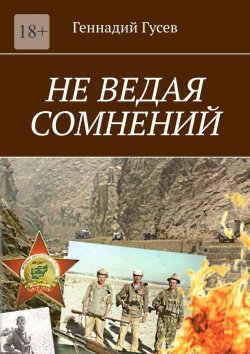 Книга "Не ведая сомнений" – Геннадий Гусев