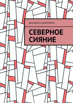 Книга "Северное сияние" – Василиса Микулина
