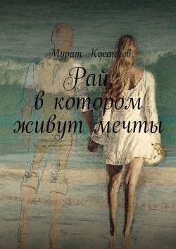 Книга "Рай, в котором живут мечты" – Мурат Кусаинов