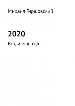 Книга "2020. Вот, и ещё год" – Михаил Гиршовский