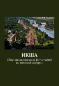 ИКША. Сборник рассказов и фотографий по местной истории (Владимир Броудо)