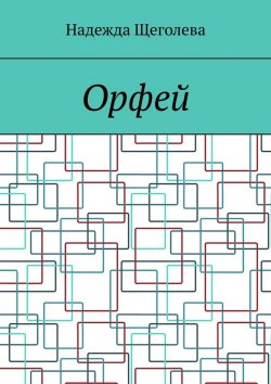 Книга "Орфей" – Надежда Щеголева