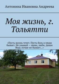 Книга "Моя жизнь, г. Тольятти" – Антонина Андреева