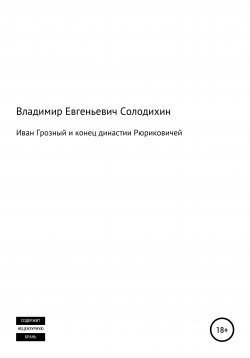 Книга "Иван Грозный и конец династии Рюриковичей" – Владимир Солодихин, 2021