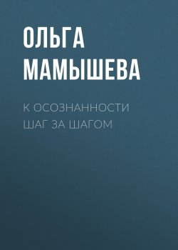 Книга "К осознанности шаг за шагом" – Ольга Мамышева