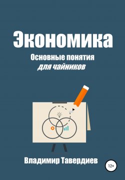 Книга "Экономика. Основные понятия для чайников" – Владимир Тавердиев, 2021
