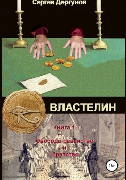 Книга "Властелин. Книга 1. Свобода, равенство и братство" – Сергей Дергунов, 2019