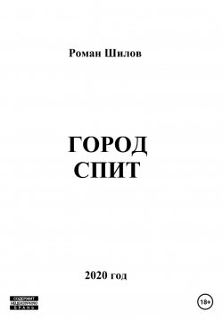 Книга "Город спит" – Роман Шилов, 2020