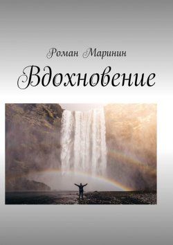 Книга "Вдохновение" – Роман Маринин