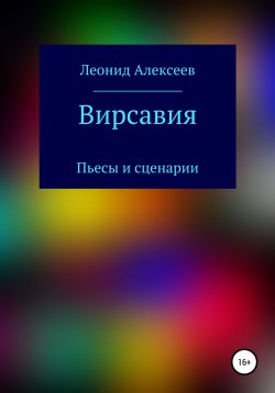 Книга "Вирсавия" – Леонид Алексеев, 2020