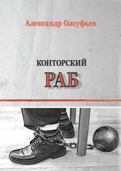 Книга "Конторский раб / Сборник" – Александр Олсуфьев, 2021