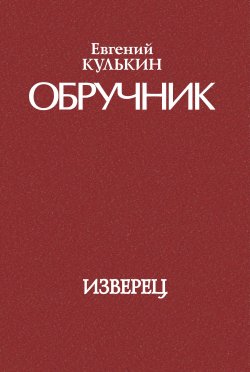 Книга "Обручник. Книга первая. Изверец" {Обручник} – Евгений Кулькин, 1984
