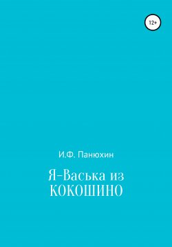 Книга "Я – Васька из Кокошино" – Иван Панюхин, 1997