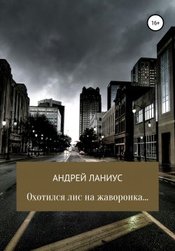 Книга "Охотился лис на жаворонка…" – Ланиус Андрей, 2005