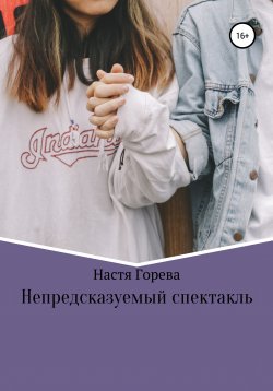 Книга "Непредсказуемый спектакль" – Настя Горева, 2021
