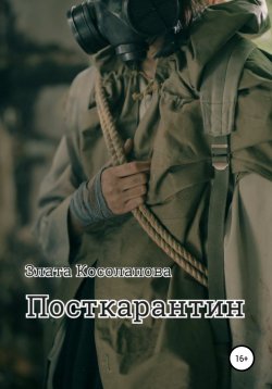 Книга "Посткарантин" – Злата Косолапова, 2021