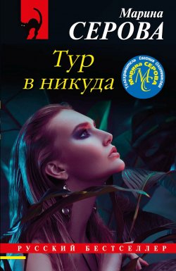 Книга "Тур в никуда" {Русский бестселлер} – Марина Серова, 2021