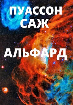 Книга "Альфард" – Роман Колганов, Саж Пуассон, 2021