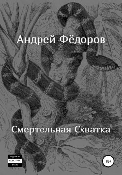 Книга "Смертельная схватка" – Андрей Фёдоров, 2021