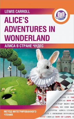 Книга "Алиса в Стране Чудес / Alice’s Adventures in Wonderland. Метод интегрированного чтения" {Английский язык: метод интегрированного чтения} – Льюис Кэрролл, 2021