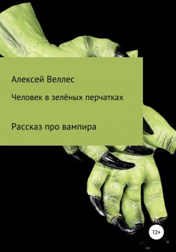 Книга "Человек в зеленых перчатках" – Алексей Веллес, 2016