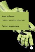 Человек в зеленых перчатках (Алексей Веллес, 2016)