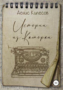 Книга "Истории из Каморки" – Денис Килесов, 2021