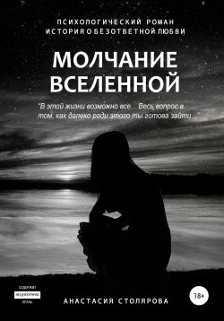 Книга "Молчание Вселенной" – Анастасия Столярова, 2021