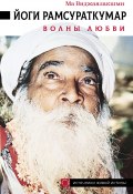 Книга "Йоги Рамсураткумар. Волны Любви" (Ма Виджаялакшми, 2008)