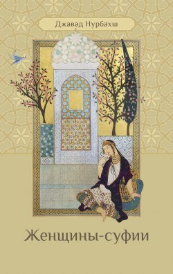 Книга "Женщины-суфии" {Суфии о суфизме} – Джавад Нурбахш