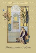 Книга "Женщины-суфии" (Нурбахш Джавад)