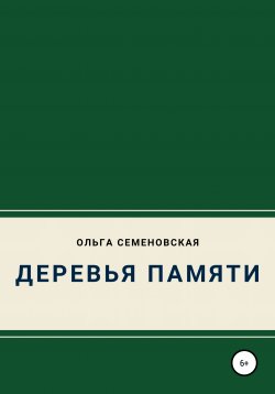 Книга "Деревья памяти" – Ольга Семеновская, 2020