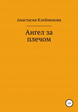 Книга "Ангел за плечом" – Анастасия Клейменова, 2021