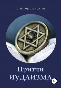 Книга "Притчи иудаизма" – Виктор Лавский, 2008