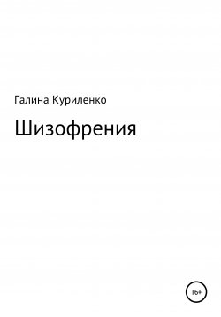 Книга "Шизофрения" – Галина Куриленко, 2018