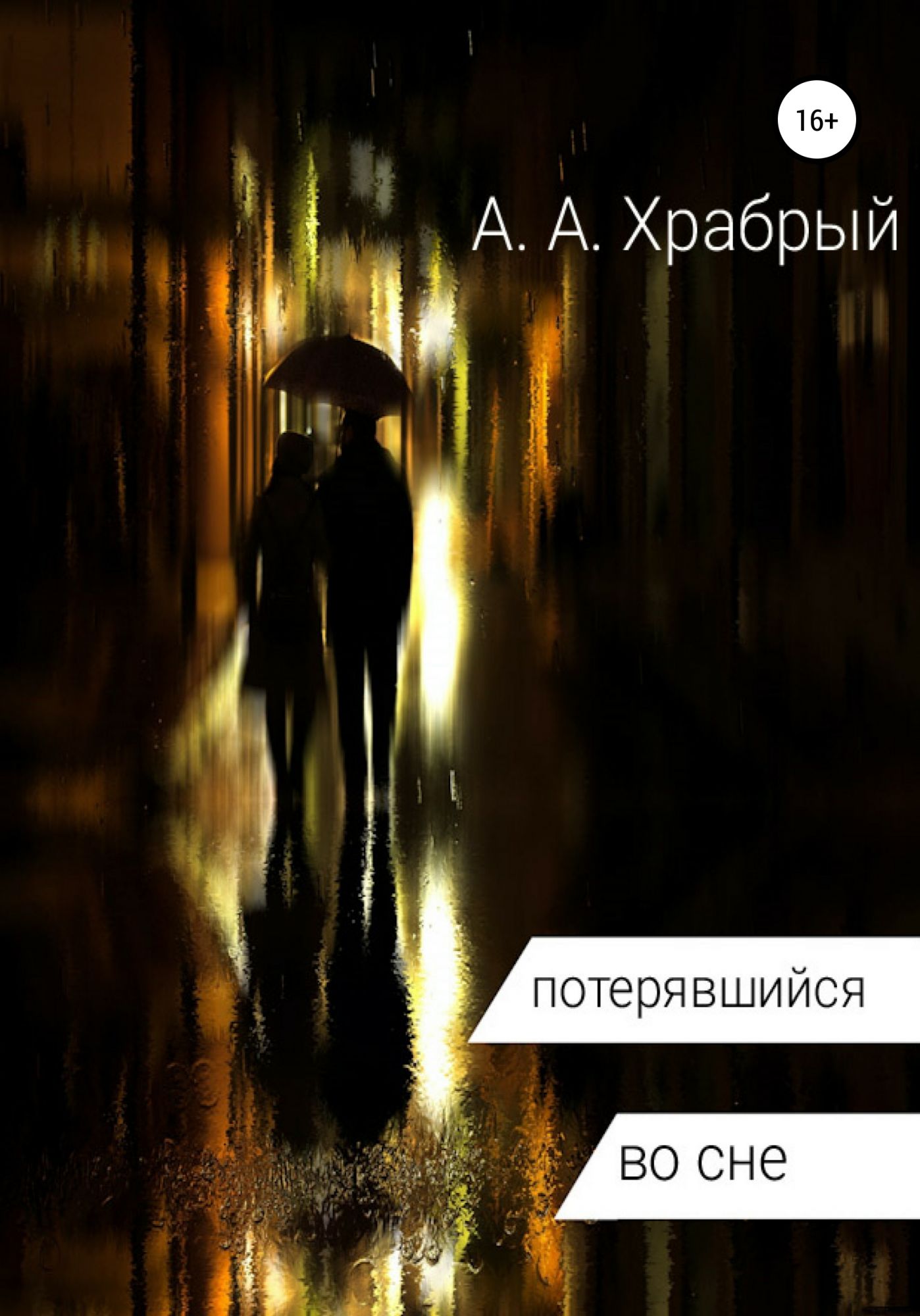 Читать потерянные. Сив заблудилась во сне. Сонник заблудиться во сне. Храбрый сон. Потерялась книга.