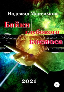 Книга "Байки глубокого космоса" – Надежда Максимова, 2021