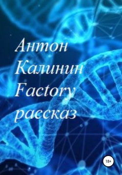 Книга "Factory" – Антон Калинин, 2021