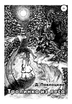 Книга "Тропинка из леса" – Дмитрий Павлоцкий, 2021