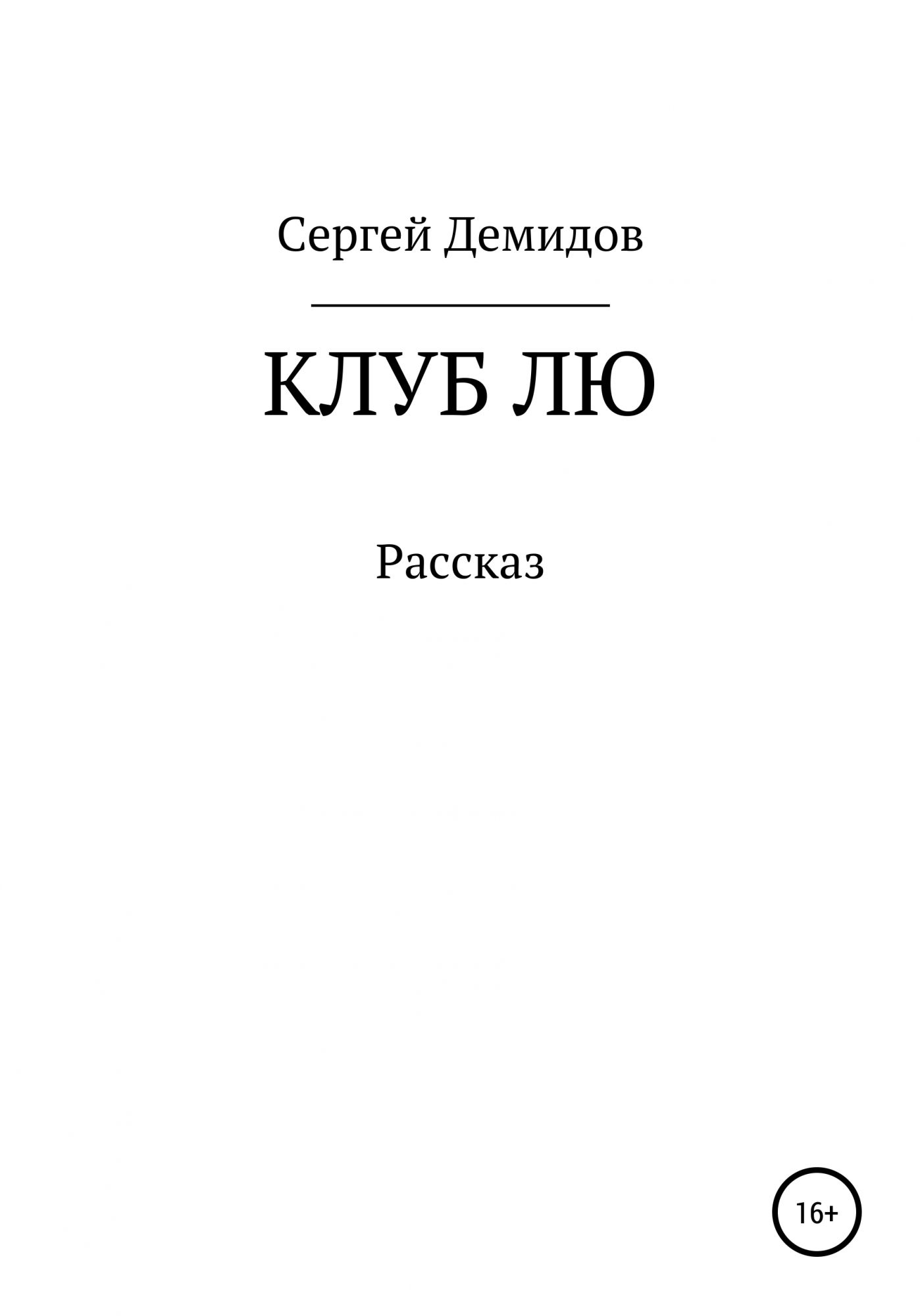 Демидовы книга 3. Демидовы книга Автор. Московский клуб книга.