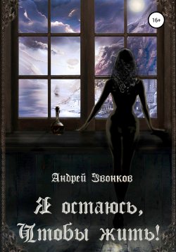 Книга "Я остаюсь, чтобы жить!" – Андрей Звонков, Андрей Звонков, 2021