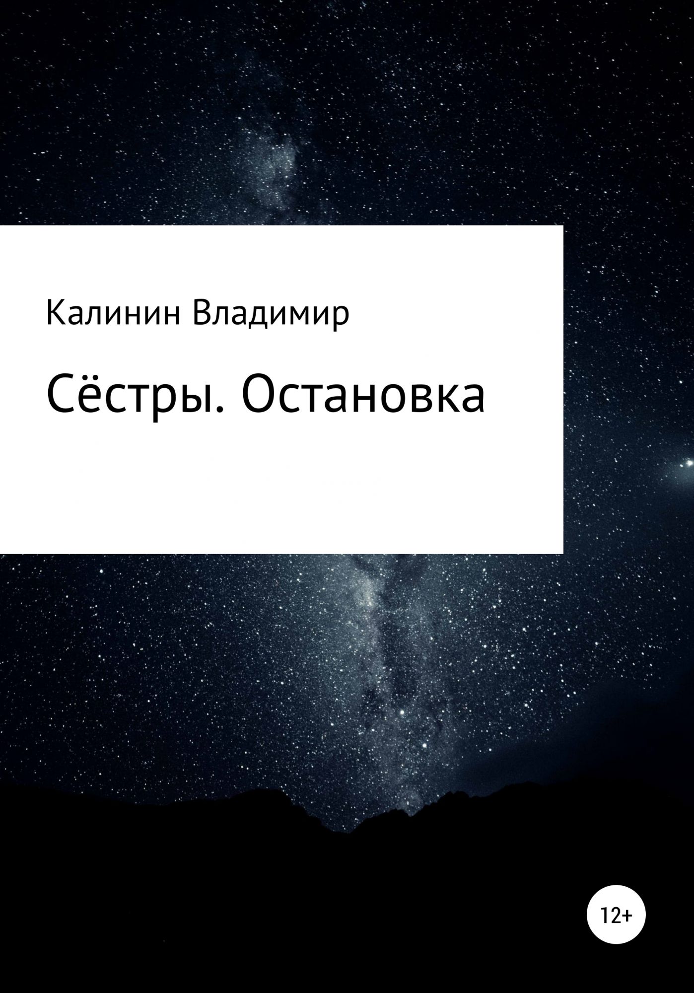 Автор останавливается. Сестры ОСТ.