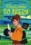 Убийство по любви (Наталия Антонова, 2020)