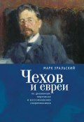Чехов и евреи по дневникам, переписке и воспоминаниям современников (Уральский Марк, 2020)