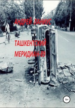 Книга "Ташкентский меридиан-89" – Ланиус Андрей, 2003