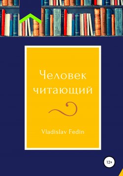 Книга "Человек Читающий" – Vladislav Fedin, 2021
