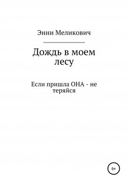 Книга "Дождь в моем лесу" – Энни Меликович, 1985