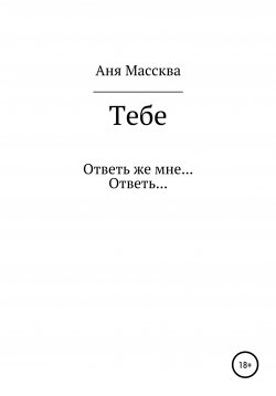 Книга "Тебе" – Энни Меликович, Аня Массква, 2021