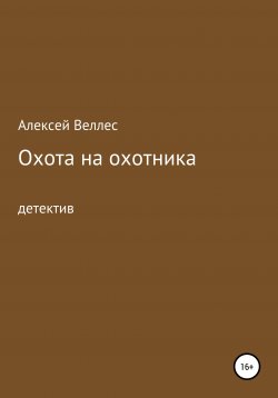 Книга "Охота на охотника" – Алексей Веллес, 2016