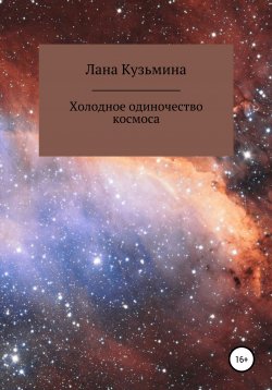 Книга "Холодное одиночество космоса" – Лана Кузьмина, 2021